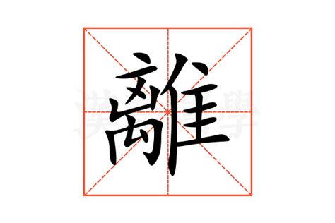 離意思|離